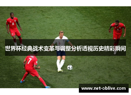 世界杯经典战术变革与调整分析透视历史精彩瞬间