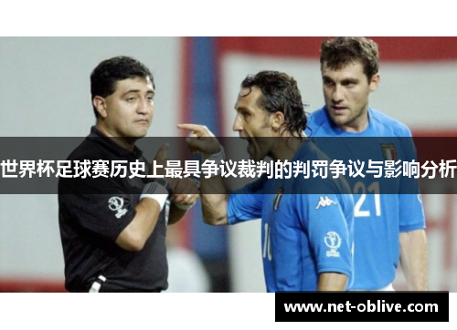 世界杯足球赛历史上最具争议裁判的判罚争议与影响分析