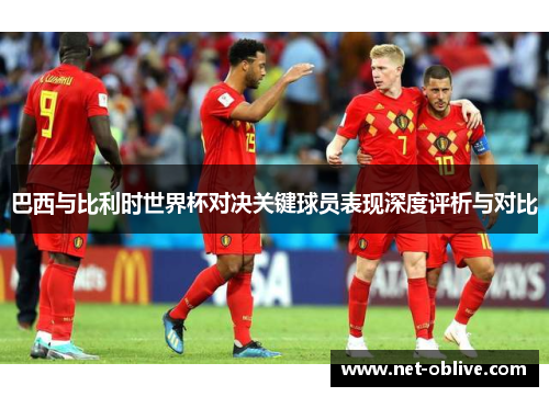 巴西与比利时世界杯对决关键球员表现深度评析与对比