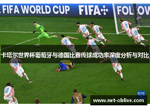 卡塔尔世界杯葡萄牙与德国比赛传球成功率深度分析与对比