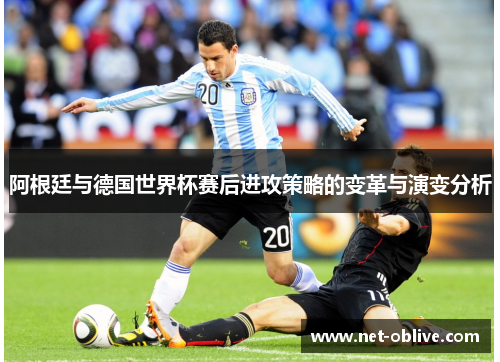 阿根廷与德国世界杯赛后进攻策略的变革与演变分析