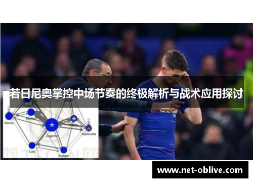 若日尼奥掌控中场节奏的终极解析与战术应用探讨