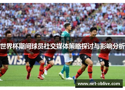 世界杯期间球员社交媒体策略探讨与影响分析