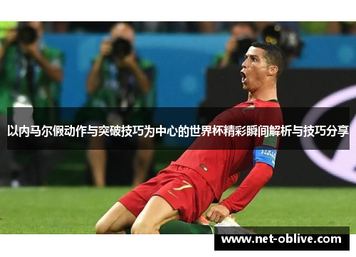 以内马尔假动作与突破技巧为中心的世界杯精彩瞬间解析与技巧分享