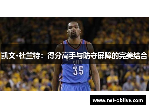 凯文·杜兰特：得分高手与防守屏障的完美结合
