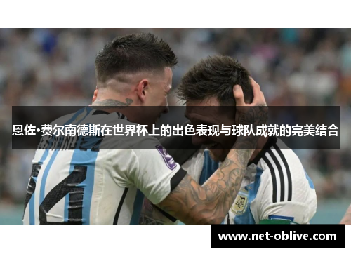 恩佐·费尔南德斯在世界杯上的出色表现与球队成就的完美结合