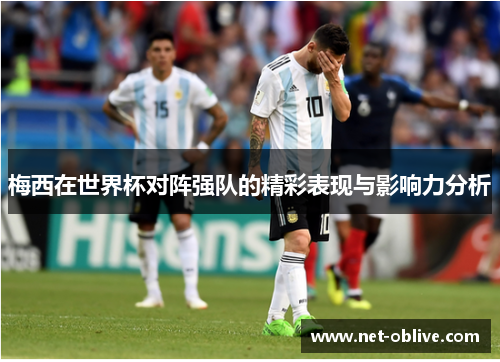 梅西在世界杯对阵强队的精彩表现与影响力分析