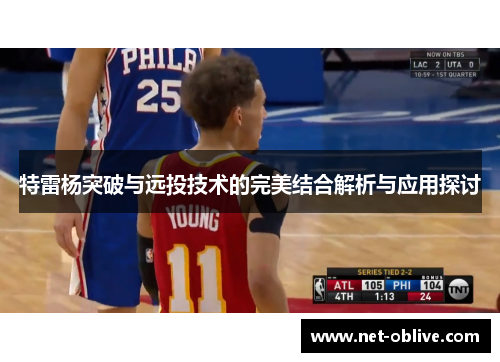 特雷杨突破与远投技术的完美结合解析与应用探讨