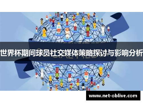 世界杯期间球员社交媒体策略探讨与影响分析