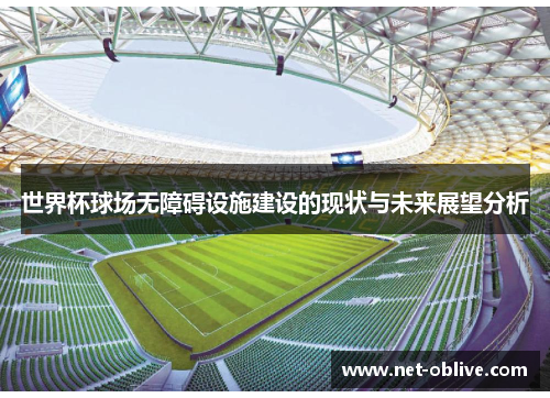 世界杯球场无障碍设施建设的现状与未来展望分析