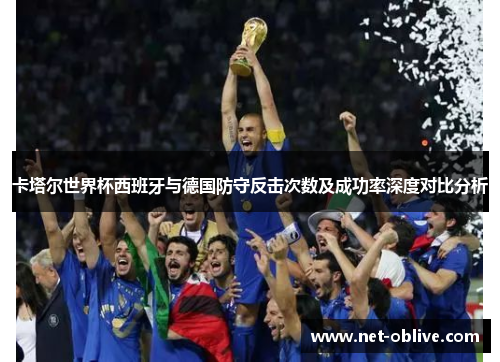 卡塔尔世界杯西班牙与德国防守反击次数及成功率深度对比分析