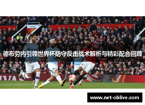 德布劳内引领世界杯防守反击战术解析与精彩配合回顾