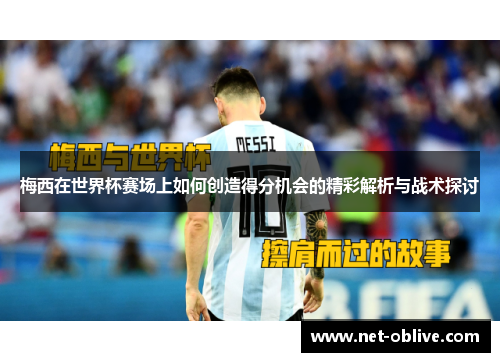 梅西在世界杯赛场上如何创造得分机会的精彩解析与战术探讨
