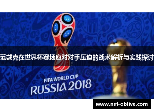 范戴克在世界杯赛场应对对手压迫的战术解析与实践探讨