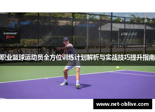 职业篮球运动员全方位训练计划解析与实战技巧提升指南