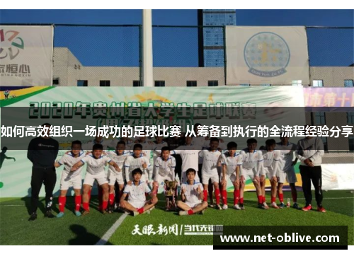 如何高效组织一场成功的足球比赛 从筹备到执行的全流程经验分享