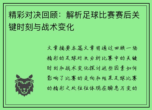 精彩对决回顾：解析足球比赛赛后关键时刻与战术变化