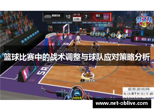 篮球比赛中的战术调整与球队应对策略分析
