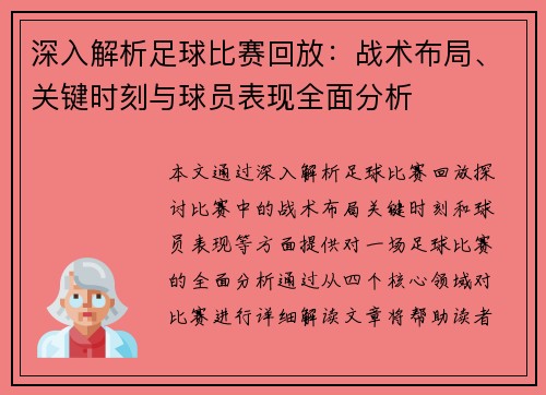 深入解析足球比赛回放：战术布局、关键时刻与球员表现全面分析