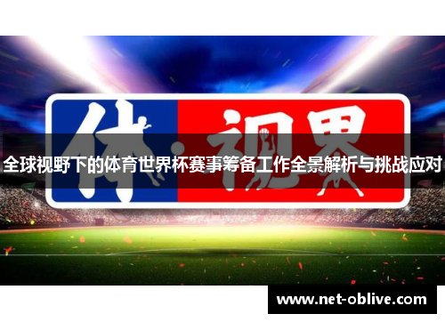 全球视野下的体育世界杯赛事筹备工作全景解析与挑战应对