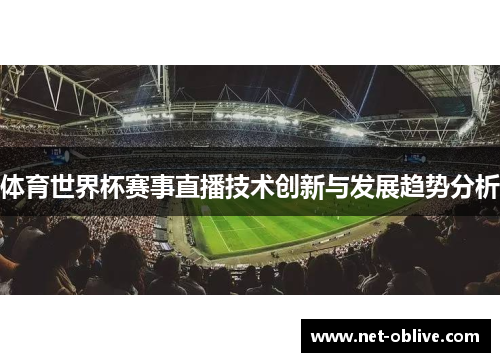 体育世界杯赛事直播技术创新与发展趋势分析