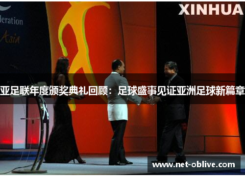 亚足联年度颁奖典礼回顾：足球盛事见证亚洲足球新篇章
