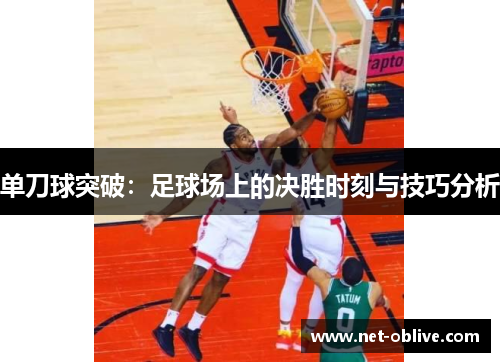单刀球突破：足球场上的决胜时刻与技巧分析