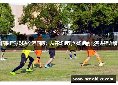 精彩足球对决全程回顾：从开场哨到终场哨的比赛进程详解