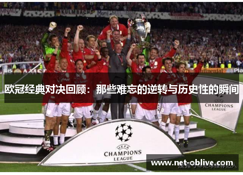 欧冠经典对决回顾：那些难忘的逆转与历史性的瞬间
