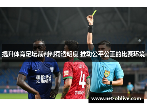 提升体育足坛裁判判罚透明度 推动公平公正的比赛环境