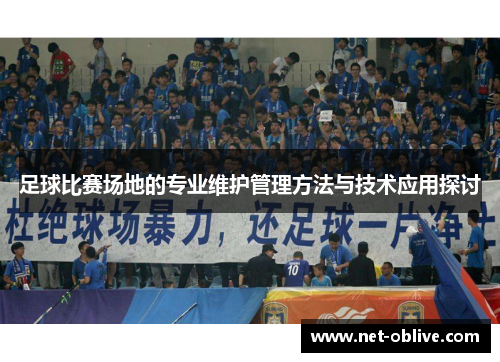 足球比赛场地的专业维护管理方法与技术应用探讨