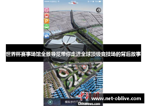 世界杯赛事场馆全景导览带你走进全球顶级竞技场的背后故事