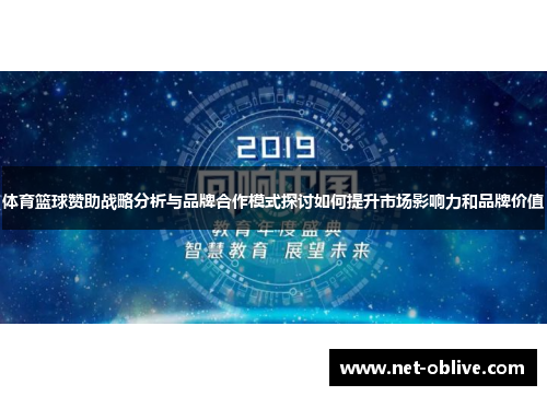 体育篮球赞助战略分析与品牌合作模式探讨如何提升市场影响力和品牌价值
