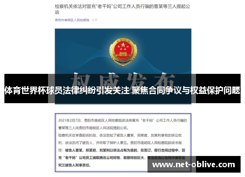 体育世界杯球员法律纠纷引发关注 聚焦合同争议与权益保护问题
