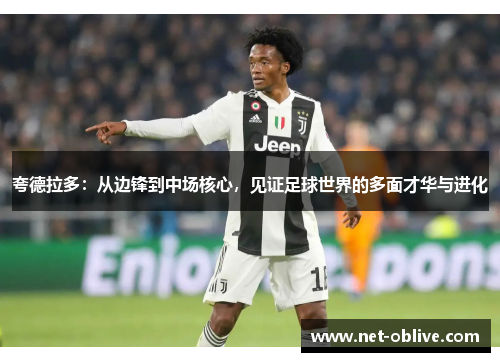 夸德拉多：从边锋到中场核心，见证足球世界的多面才华与进化
