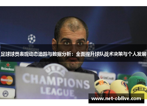 足球球员表现动态追踪与数据分析：全面提升球队战术决策与个人发展