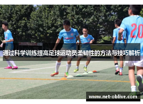 通过科学训练提高足球运动员柔韧性的方法与技巧解析