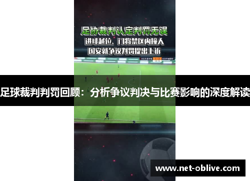 足球裁判判罚回顾：分析争议判决与比赛影响的深度解读