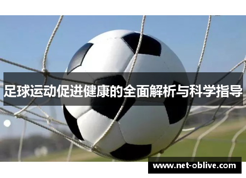 足球运动促进健康的全面解析与科学指导