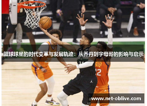 篮球球星的时代变革与发展轨迹：从乔丹到字母哥的影响与启示