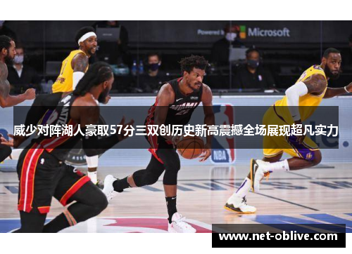 威少对阵湖人豪取57分三双创历史新高震撼全场展现超凡实力