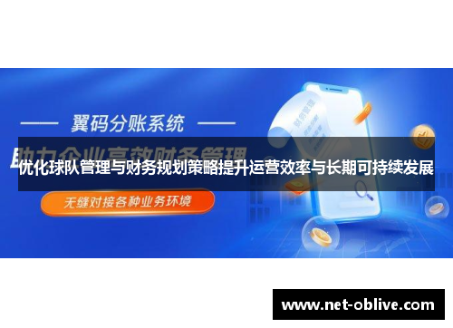 优化球队管理与财务规划策略提升运营效率与长期可持续发展