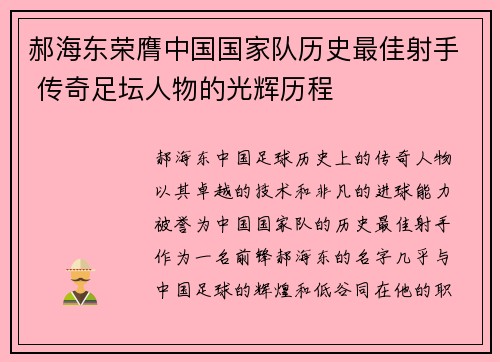 郝海东荣膺中国国家队历史最佳射手 传奇足坛人物的光辉历程