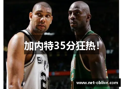 加内特35分狂热！