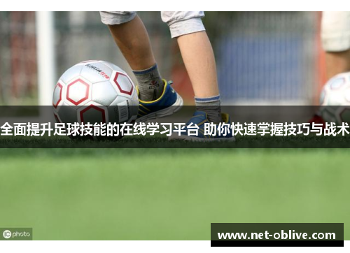 全面提升足球技能的在线学习平台 助你快速掌握技巧与战术