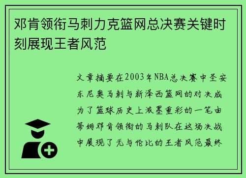 邓肯领衔马刺力克篮网总决赛关键时刻展现王者风范