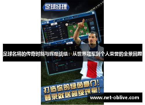 足球名将的传奇时刻与辉煌战绩：从世界冠军到个人荣誉的全景回顾