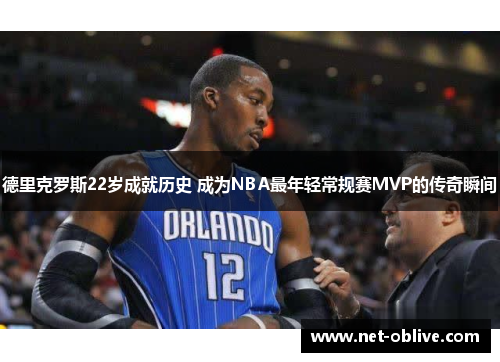 德里克罗斯22岁成就历史 成为NBA最年轻常规赛MVP的传奇瞬间