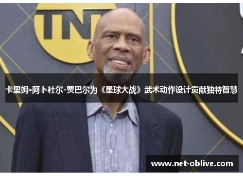 卡里姆·阿卜杜尔-贾巴尔为《星球大战》武术动作设计贡献独特智慧