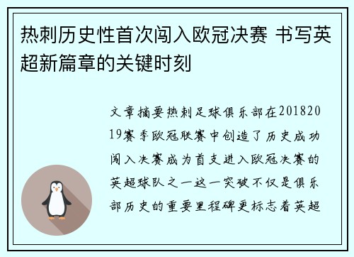热刺历史性首次闯入欧冠决赛 书写英超新篇章的关键时刻